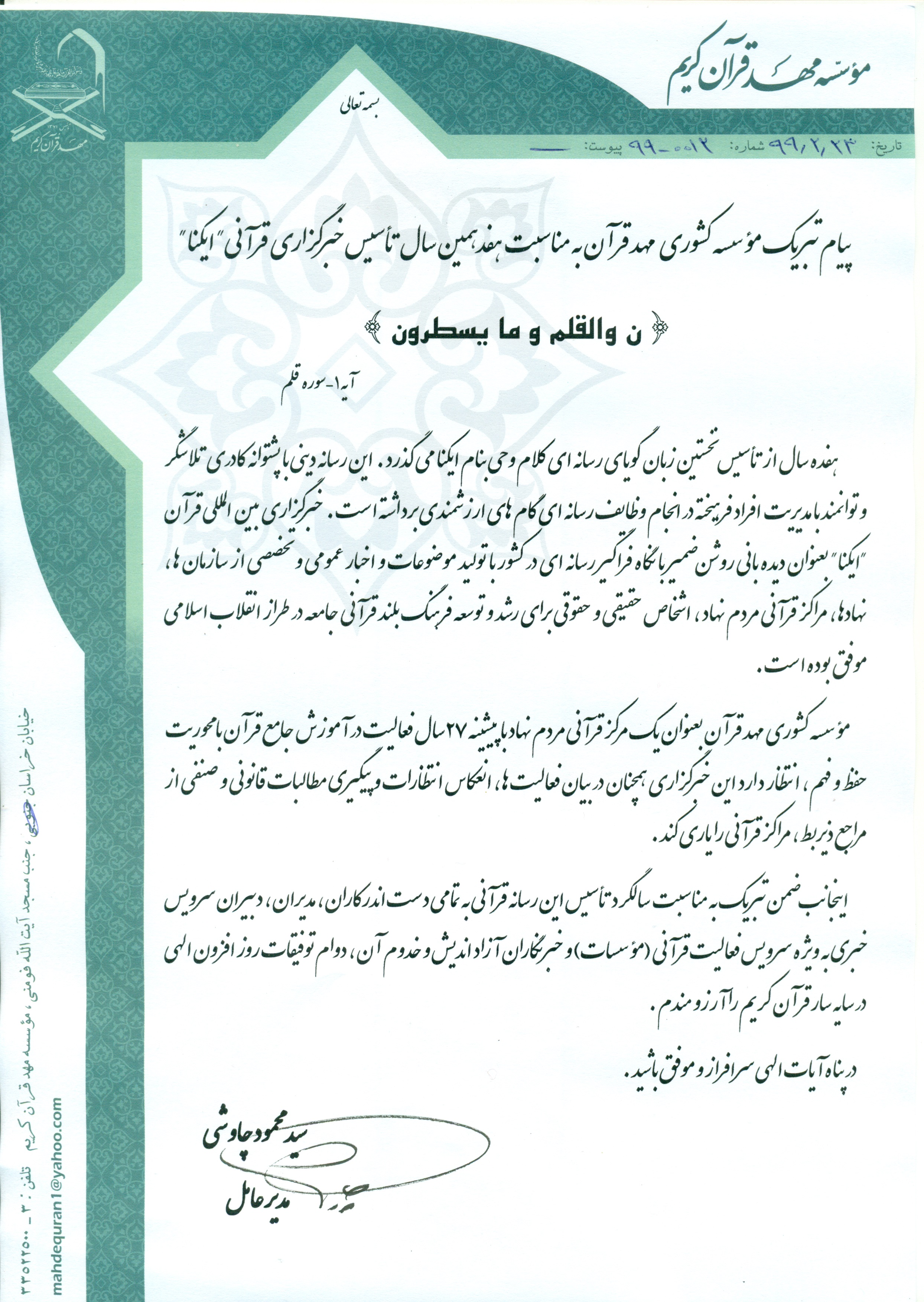 ارسالی/// پیام تبریک مهد قرآن به مناسبت هفدهمین سال تأسیس ایکنا