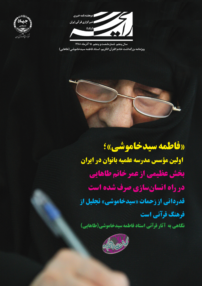 ویژه&zwnj;نامه بزرگداشت خادم القرآن الکریم، استاد فاطمه سیدخاموشی (طاهایی)