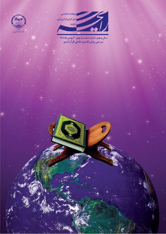 بررسی روش تفسیر علمی قرآن کریم