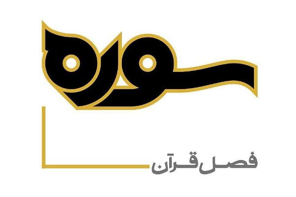 عضو مجلس خبرگان رهبری مهمان برنامه سوره/ نگاه قرآن به مسئله مرگ