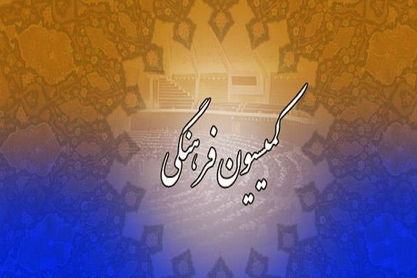کمیسیون فرهنگی