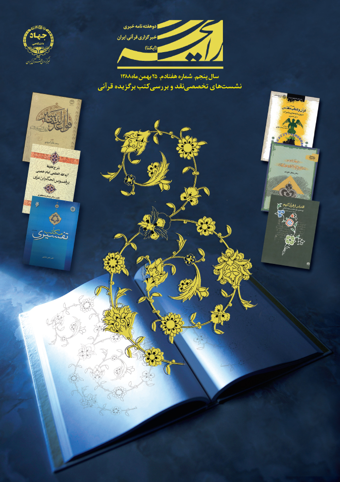 نشست&zwnj;های تخصصی نقد و بررسی کتب برگزیده قرآنی