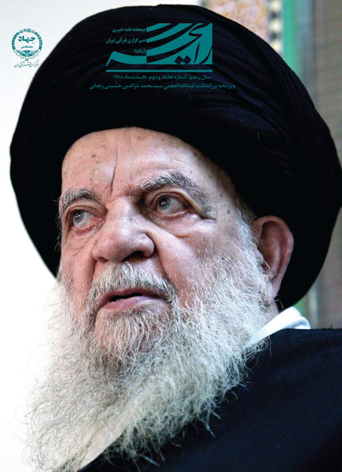 بزرگداشت آیت&zwnj;الله العظمی سیدمحمد عزالدین حسینی زنجانی