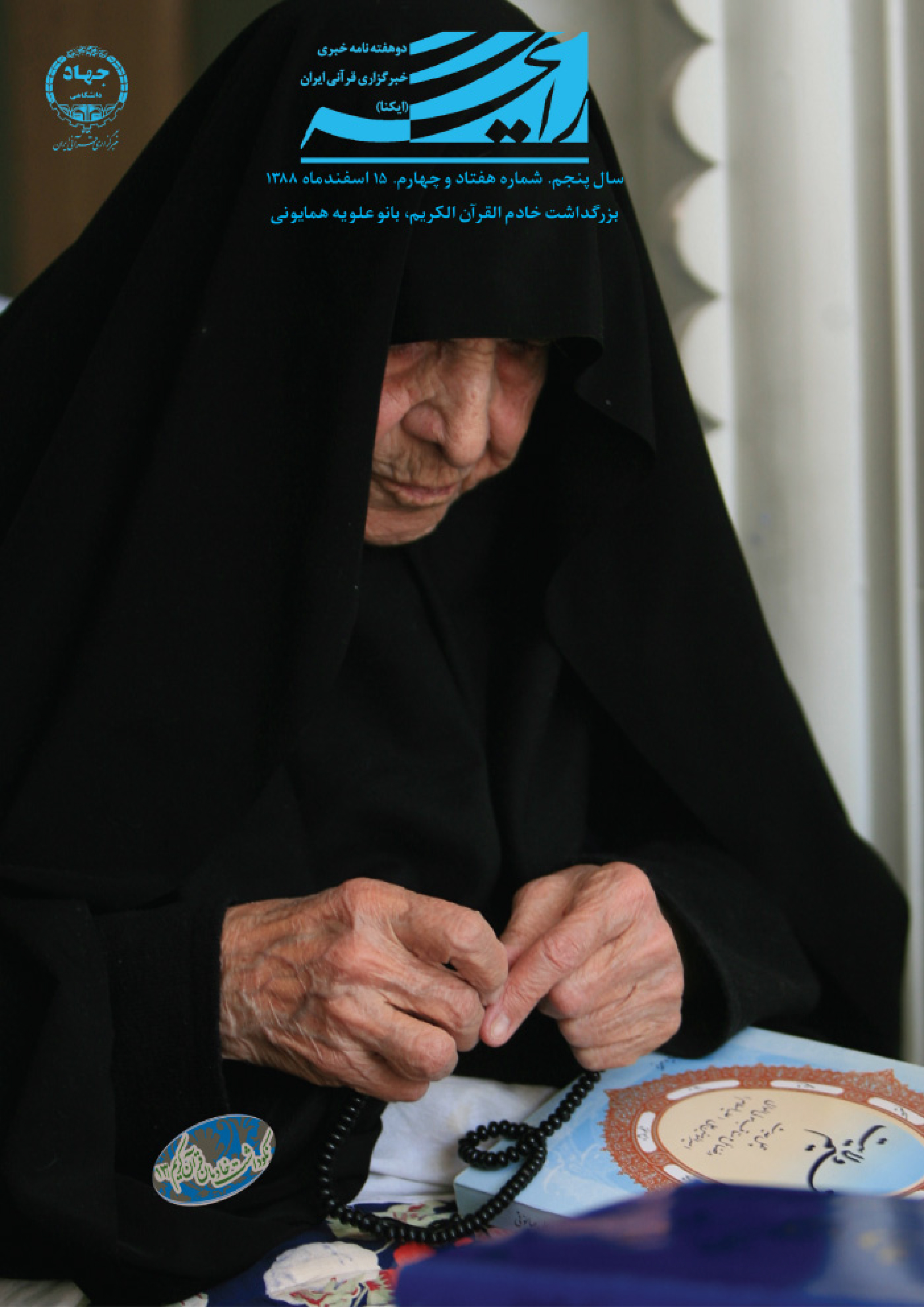 بزرگداشت خادم القرآن الکریم، بانو علویه همایونی