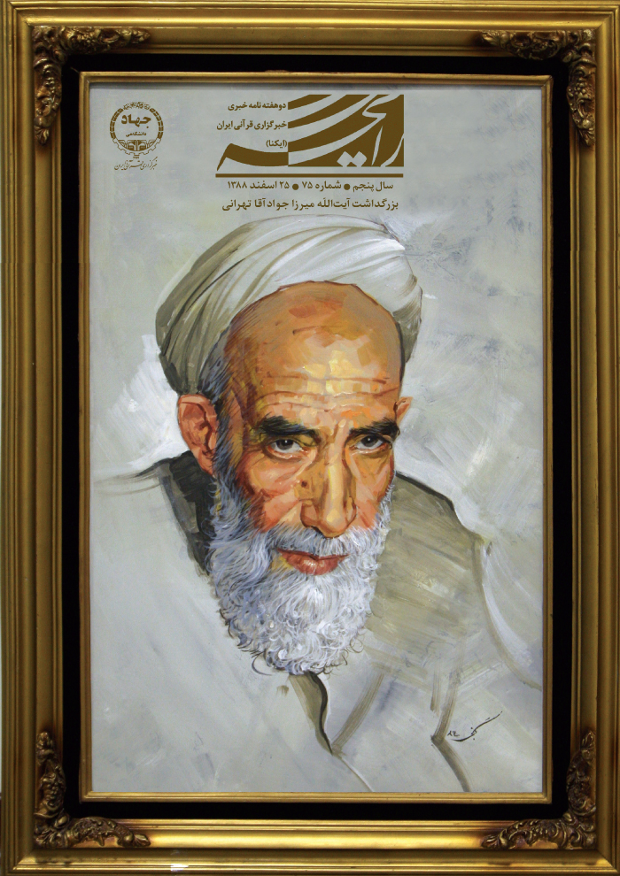 بزرگداشت آیت&zwnj;الله میرزا جواد آفا تهرانی