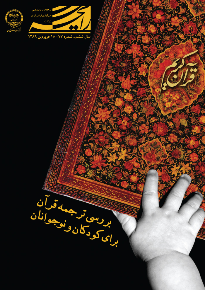 بررسی ترجمه قرآن برای کودکان و نوجوانان