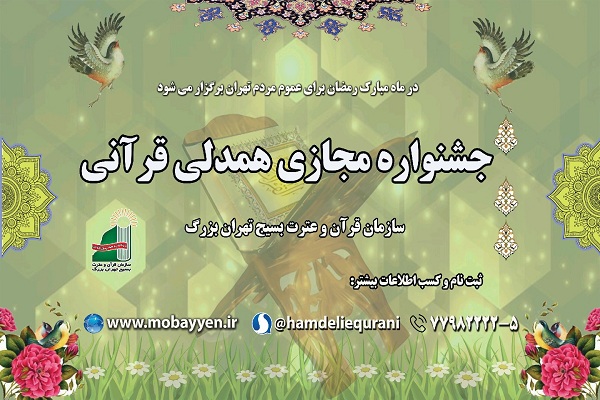 جشنواره مجازی همدلی قرآنی برگزار میشود جشنواره مجازی همدلی قرآنی برگزار میشود