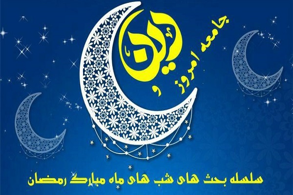 ارسالی /// سلسله مباحث دین و جامعه امروز برگزار میشود