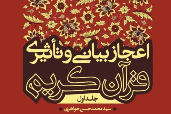 تحلیلی بر &laquo;اعجاز بیانی و تأثیری قرآن کریم&raquo;/ پاسخ به چرایی ناتوانی عرب در معارضه با قرآن