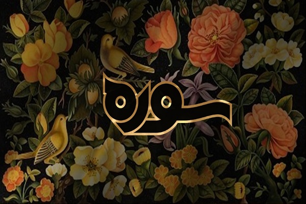 برنامه قرآنی &laquo;سوره&raquo; تدارک رمضانی شبکه چهار