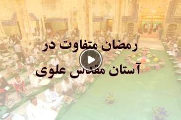 ویدئوگراف | رمضان متفاوت در حرم مطهر علوی