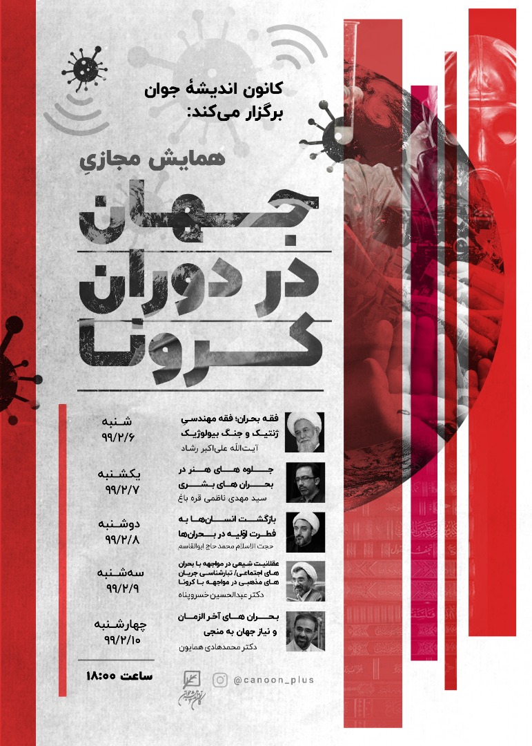 «جهان در دوران کرونا» مورد بررسی قرار میگیرد «جهان در دوران کرونا» مورد بررسی قرار میگیرد
