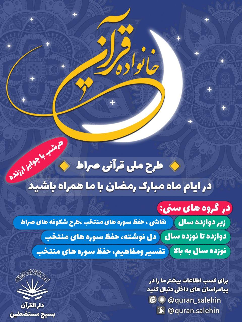 برگزاری جشنواره قرآنی صراط ویژه ماه رمضان در دارالقرآن بسیج برگزاری جشنواره قرآنی صراط ویژه ماه رمضان در دارالقرآن بسیج