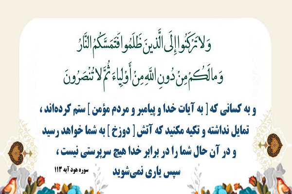 آیه 113 سوره هود