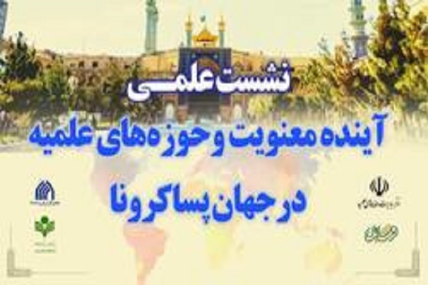 نشست علمی &laquo;معنویت، حوزه&zwnj;های علمیه در جهان پساکرونا برگزار می&zwnj;شود