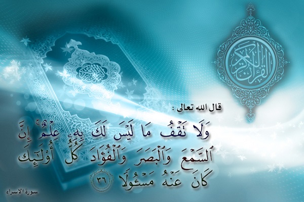 آیه 36 سوره اسرا