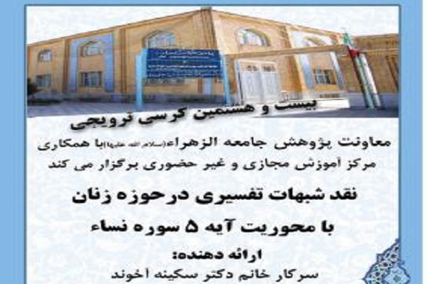 برپایی کرسی &laquo;نقد شبهات تفسیری در حوزه زنان با محوریت آیه ۵ سوره نساء&raquo;