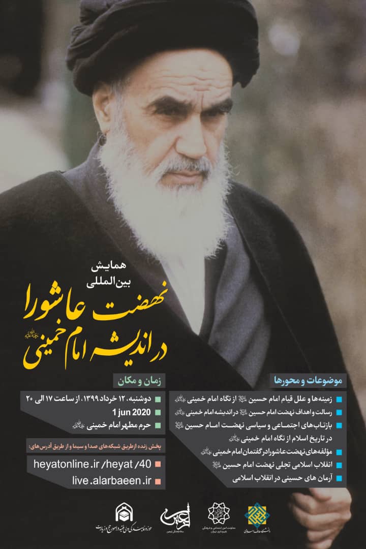 همایش بینالمللی نهضت عاشورا در اندیشه امام خمینی (ره) دوشنبه برگزار میشود همایش بینالمللی نهضت عاشورا در اندیشه امام خمینی (ره) دوشنبه برگزار میشود