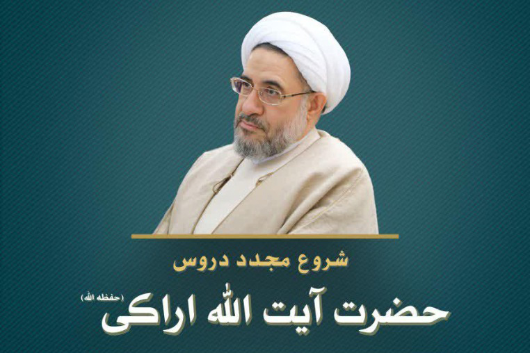 آغاز مجدد دروس حضرت آیت&zwnj;الله اراکی