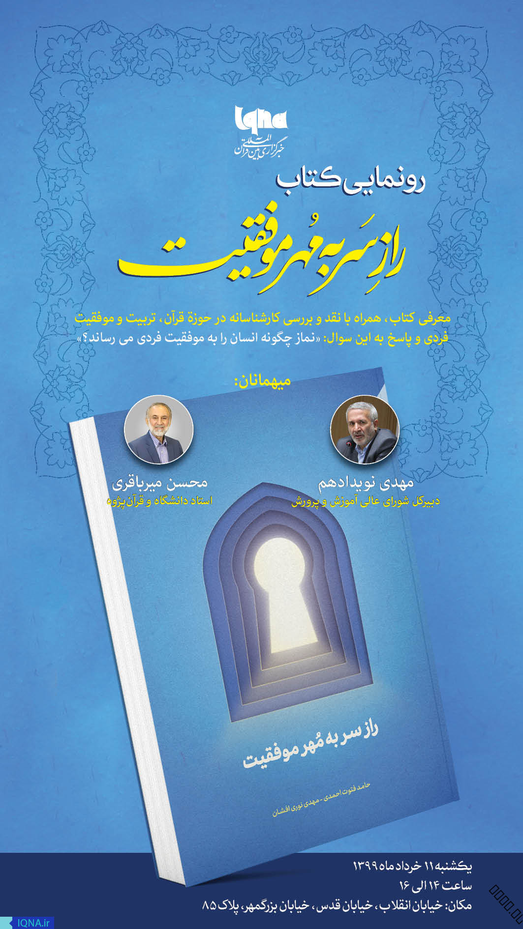 کتاب &laquo;نماز، راز سر به مهر موفقیت&raquo; رونمایی می&zwnj;شود