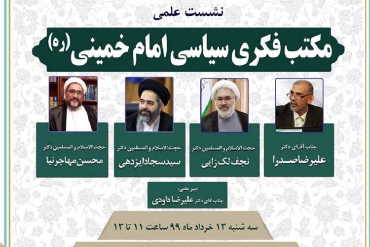 نشست علمی مکتب فکری سیاسی امام خمینی(ره) برگزار می&zwnj;شود