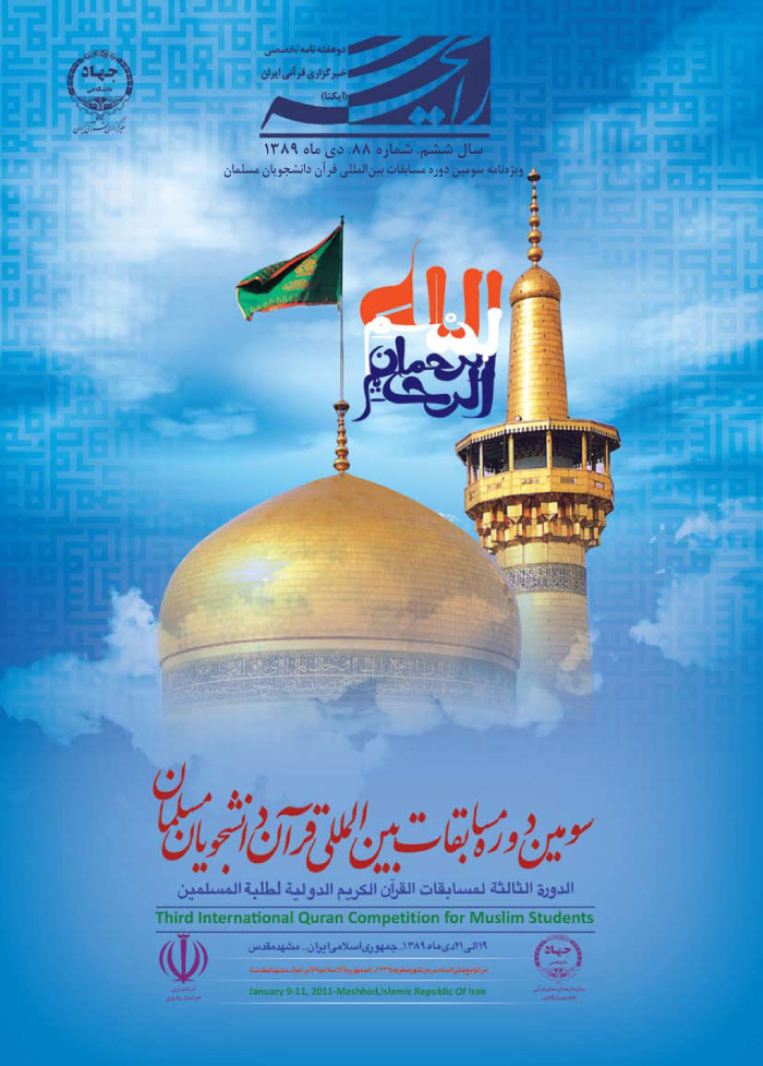 ویژه&zwnj;نامه سومین دوره مسابقات بین المللی قرآن دانشجویان مسلمان