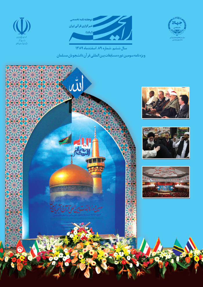 ویژه&zwnj;نامه سومین دوره مسابقات بین&zwnj;المللی قرآن دانشجویان مسلمان