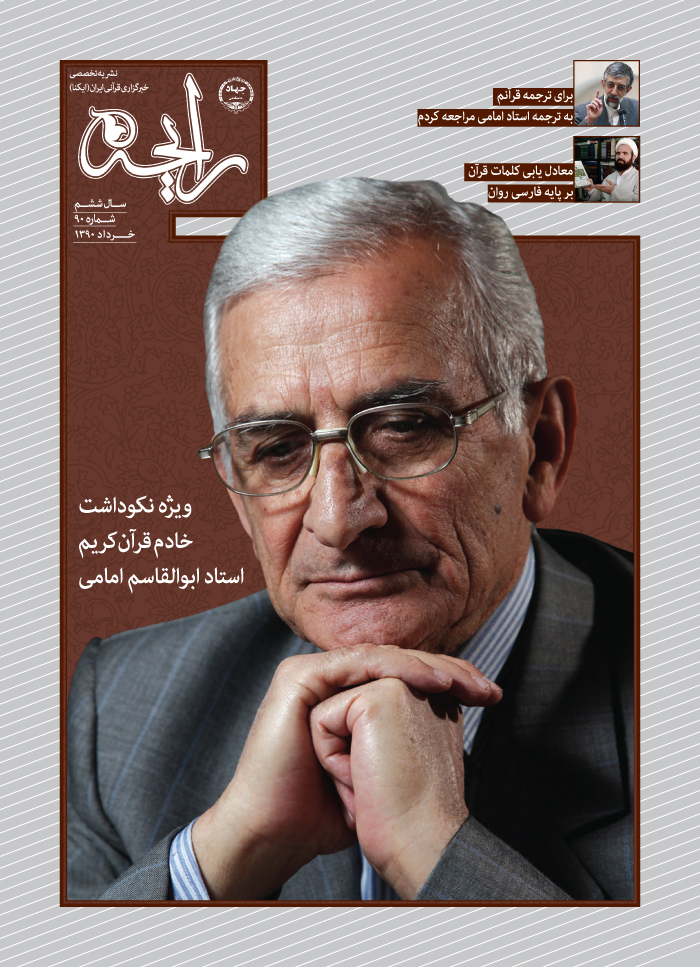 ویژه نکوداشت خادم قرآن کریم، استاد ابوالقاسم امامی