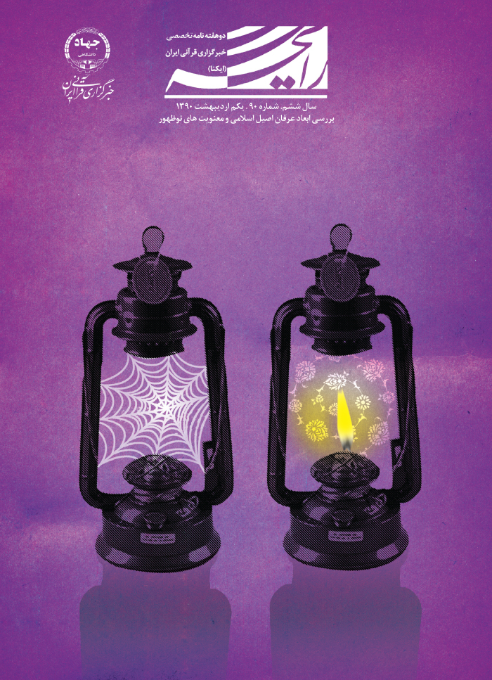 بررسی ابعاد عرفان اصیل اسلامی و معنویت&zwnj;های نوظهور