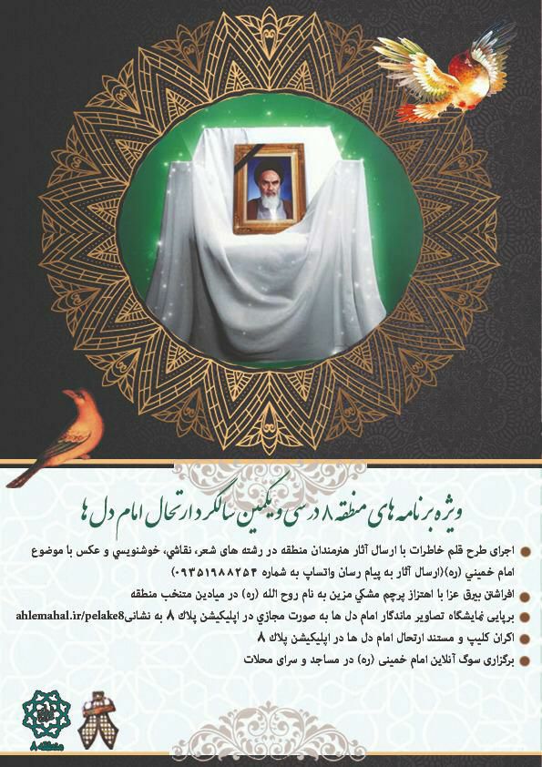 برگزاری مراسم غیرحضوری ویژه سی و یکمین سالگرد ارتحال امام خمینی(ره) در منطقه