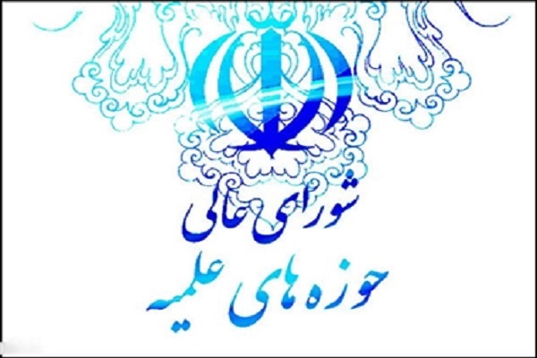 تغییر در اعضای شورای عالی حوزه&zwnj;های علمیه