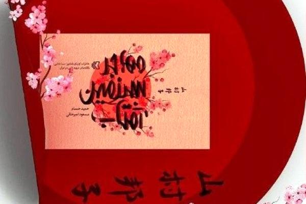 خاطرات مادر شهید ژاپنی در &laquo;مهاجر سرزمین آفتاب&raquo; منتشر می&zwnj;شود