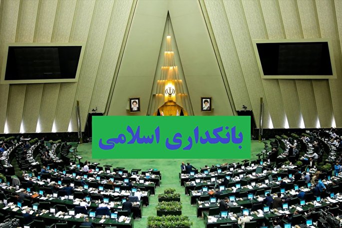 این گوی و این میدان؛ سند اسلامی شدن بانکداری به نام مجلس یازدهم ثبت میشود؟ طرح بانکداری اسلامی