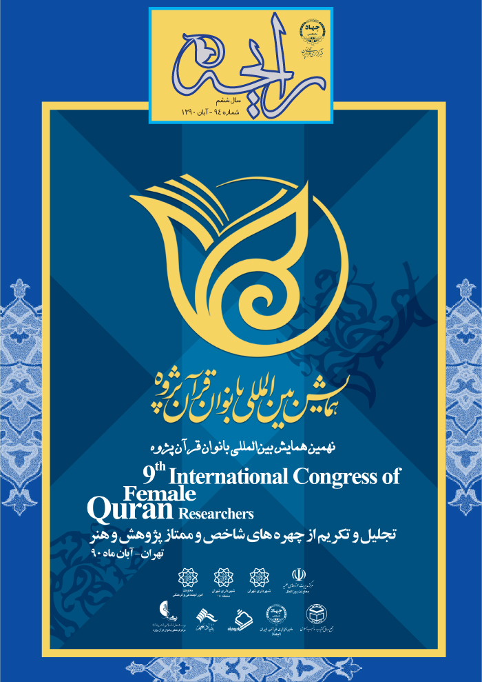 نشریه رایحه  همایش بین المللی بانوان قرآن&zwnj;پژوه