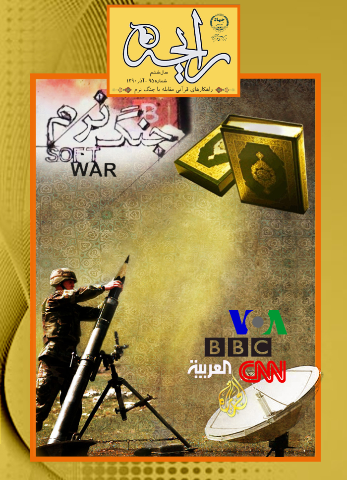 نشریه رایحه ، راهکار&zwnj;های قرآنی مقابله با جنگ نرم ، جنگ نرم