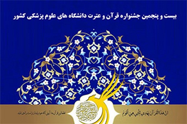 بیست و پنجمین دوره جشنواره قرآن و عترت وزارت بهداشت بیست و پنجمین دوره جشنواره قرآن و عترت وزارت بهداشت