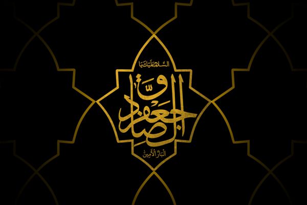 پیشکش شاعران به آستان امام صادق(ع)/ای باقرالعلوم&zwnj;ترین صادق جهان