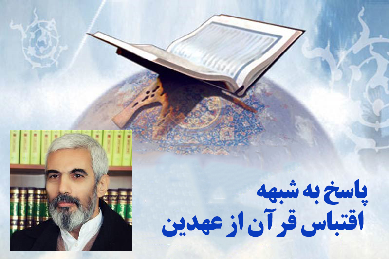 مشابهتهای ساختگی مستشرقان درباره اقتباس قرآن از عهدین مشابهتهای ساختگی مستشرقان درباره اقتباس قرآن از عهدین