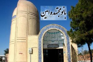 راز عرفانى شدن بانو امين