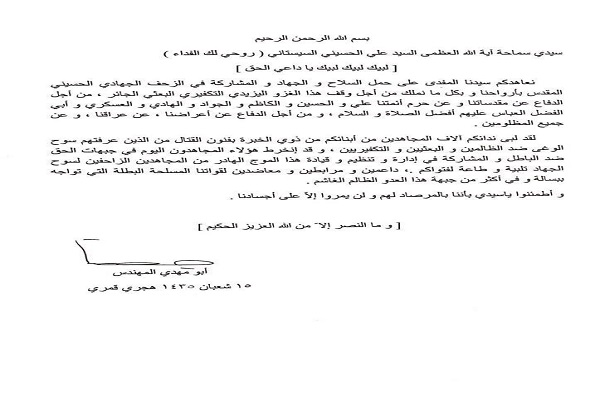 پیام لبیک شهید المهندس به آیت الله سیستانی