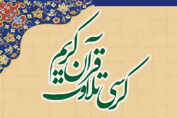 برگزاری کرسی تلاوت قرآن در روز شهادت امام صادق(ع)