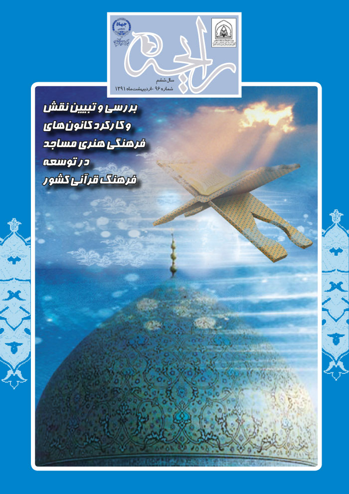 نشریه رایحه نقش کانون&zwnj;های فرهنگی هنری مساجد در توسعه فرهنگ قرآنی