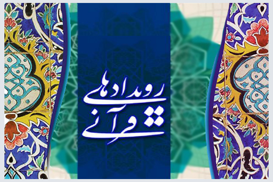 تعیین تکلیف مسابقات بین&zwnj;المللی قرآن و آغاز به کار طرح ۱۴۵۴