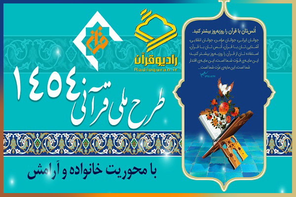 1454 ارسالی/////آغاز طرح 1454 در رادیو قرآن از امروز/ پخش برنامه «قرآن؛ دستور زندگی»