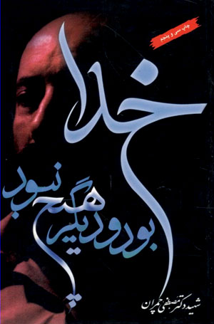 خدا بود و دیگر هیچ نبود خدا بود و دیگر هیچ نبود