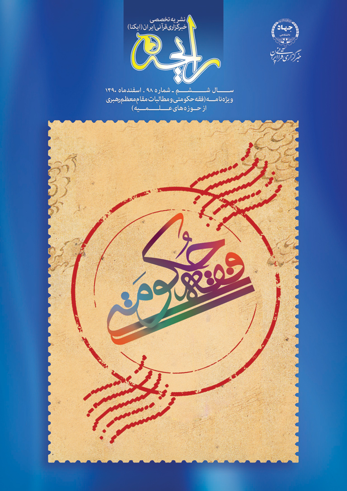 نشریه رایحه  فقه حکومتی و مطالبات مقام معظم رهبری از حوزه&zwnj;های علمیه