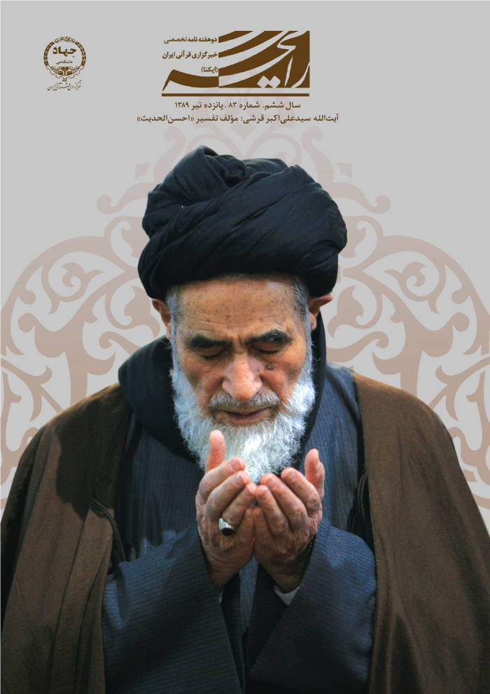 ویژه&zwnj;نامه آیت&zwnj;الله سید علی&zwnj;اکبر قرشی، مؤلف تفسیر &laquo;احسن الحدیث&raquo;