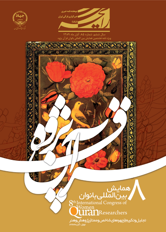 ویژه&zwnj;نامه هشتمین همایش بین المللی بانوان قرآن&zwnj;پژوه
