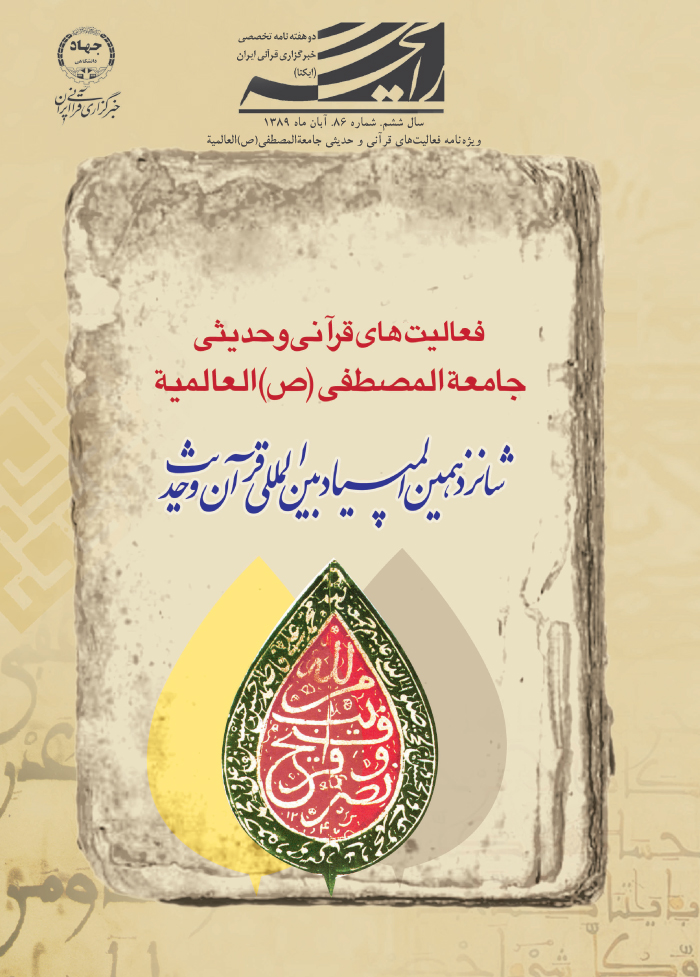 ویژه&zwnj;نامه فعالیت&zwnj;های قرآنی و حدیثی جامعة&zwnj;المصطفی (ص) العالمیة