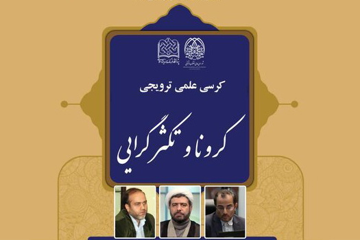 کرسی کرونا و تکثرگرایی برگزار می&zwnj;شود